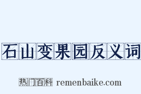 石山变果园反义词是什么意思的图片